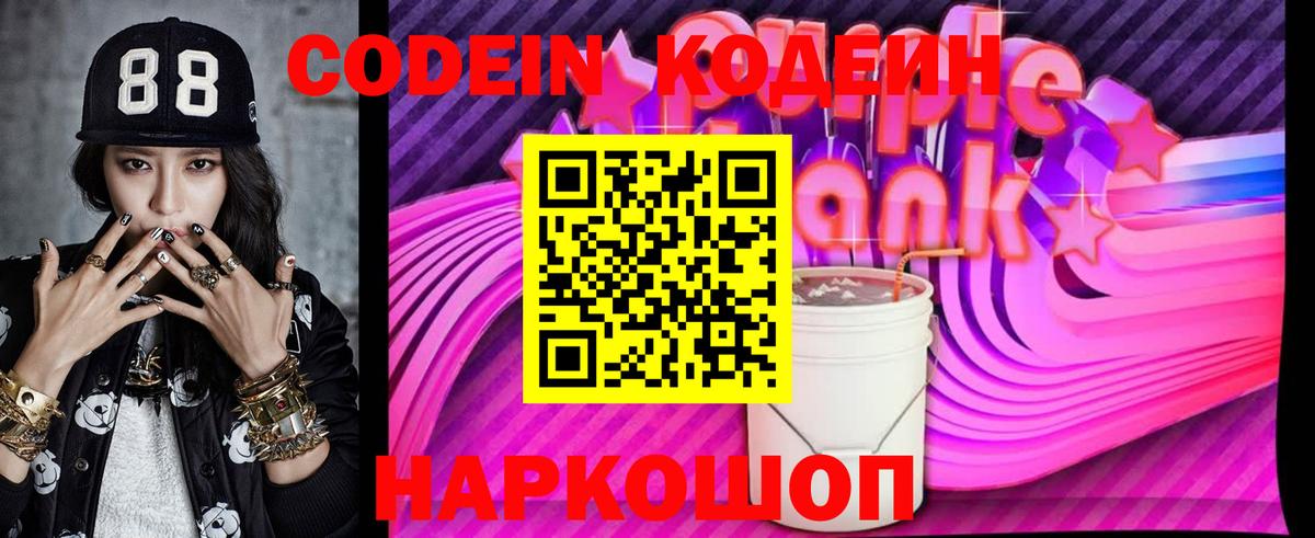 Миллерово  Кодеиновый сироп Lean Purple Drank  Вход с VPN 